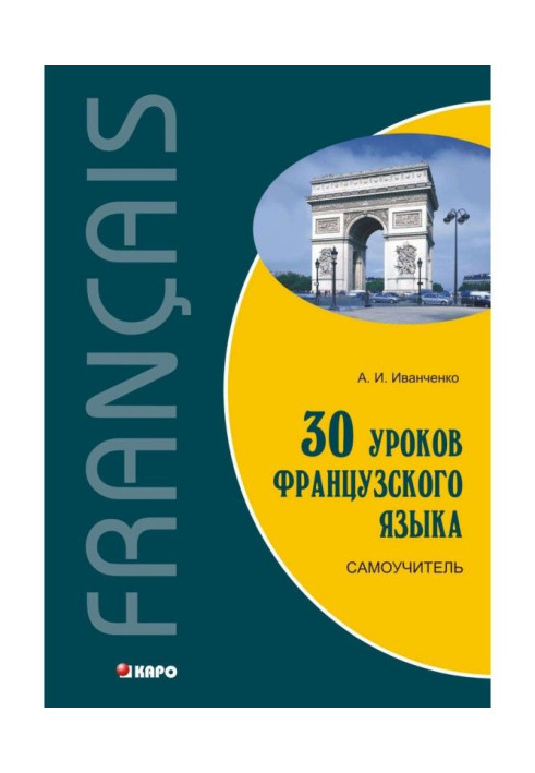 Book 30 lessons of French. Manual for self-tuition
