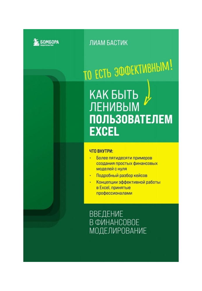 Книга Как быть ленивым пользователем Excel: введение в финансовое моделирование
