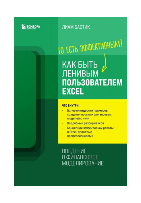 Книга Как быть ленивым пользователем Excel: введение в финансовое моделирование
