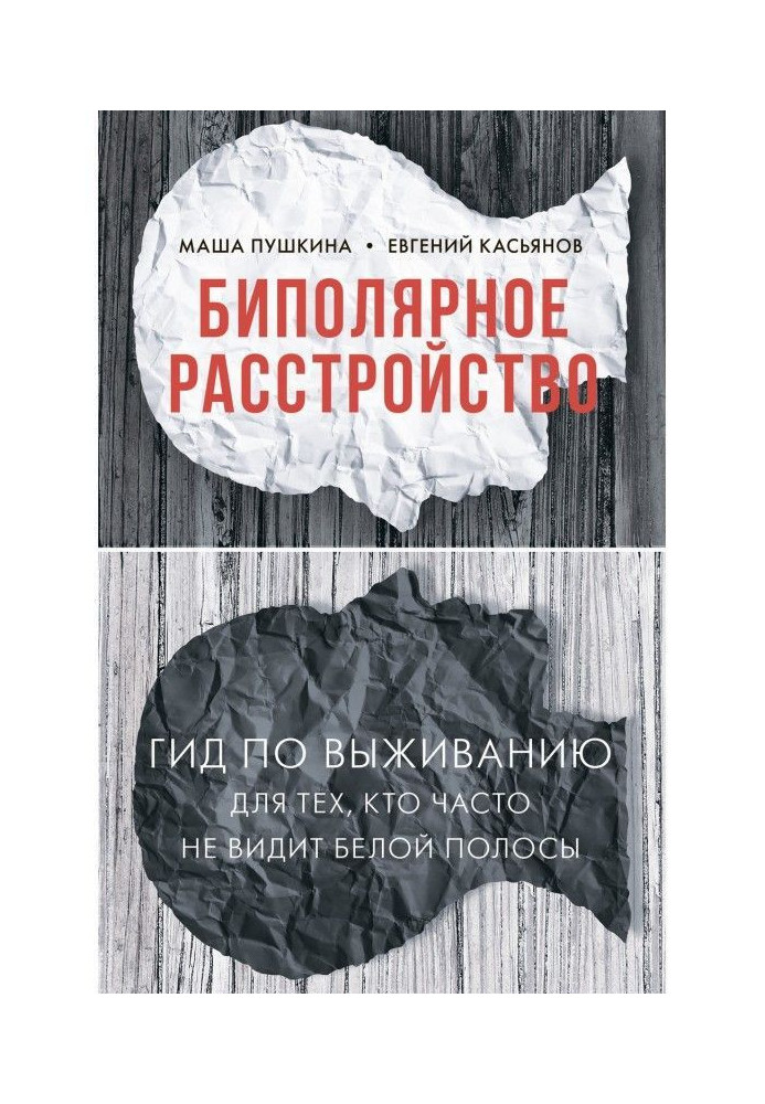 Книга Биполярное расстройство. Гид по выживанию для тех, кто часто не видит белой полосы
