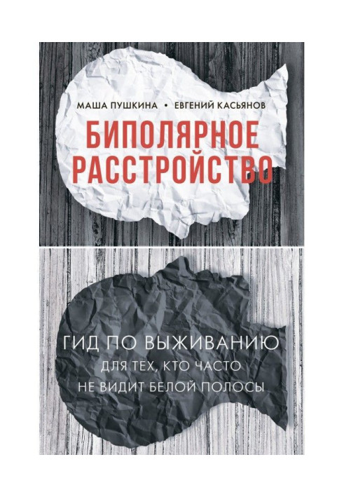 Книга Биполярное расстройство. Гид по выживанию для тех, кто часто не видит белой полосы