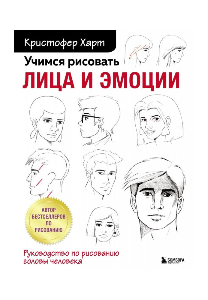 Книга Учимся рисовать лица и эмоции. Руководство по рисованию головы человека