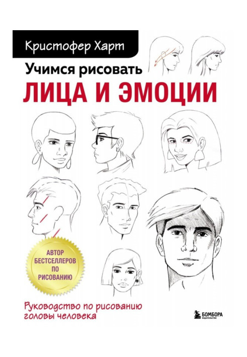 Книга Учимся рисовать лица и эмоции. Руководство по рисованию головы человека