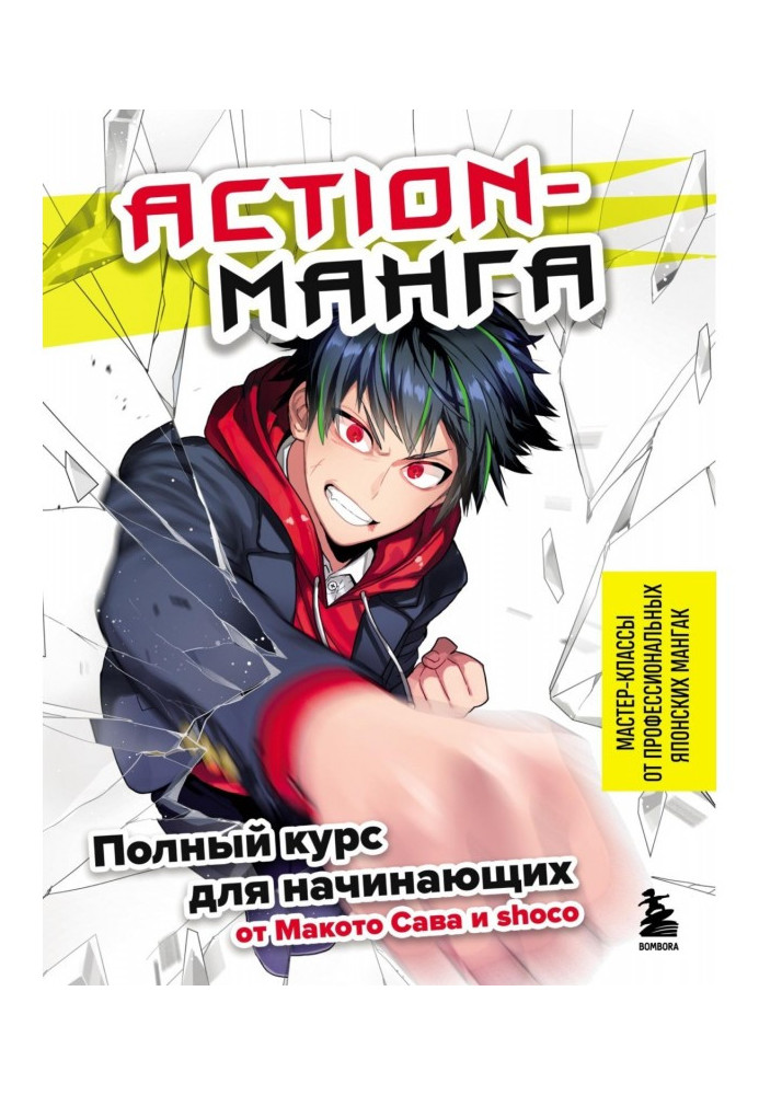 Книга Action-манга. Повний курс для початківців від Макото Сава та shoco