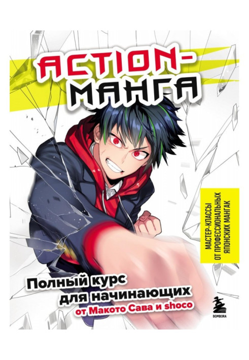 Книга Action-манга. Повний курс для початківців від Макото Сава та shoco