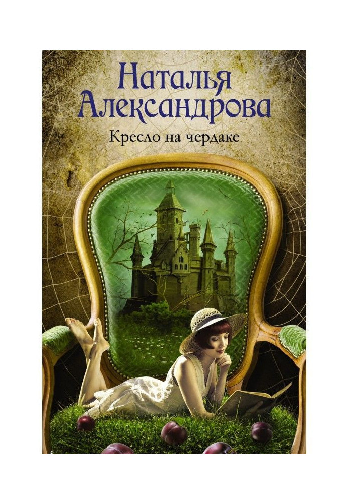 Книга Кресло на чердаке