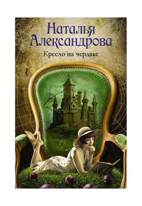 Книга Кресло на чердаке