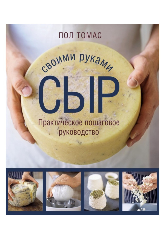 Book Cheese with your own hands. Practical step by step guide
