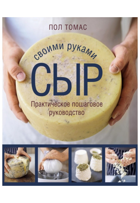 Book Cheese with your own hands. Practical step by step guide
