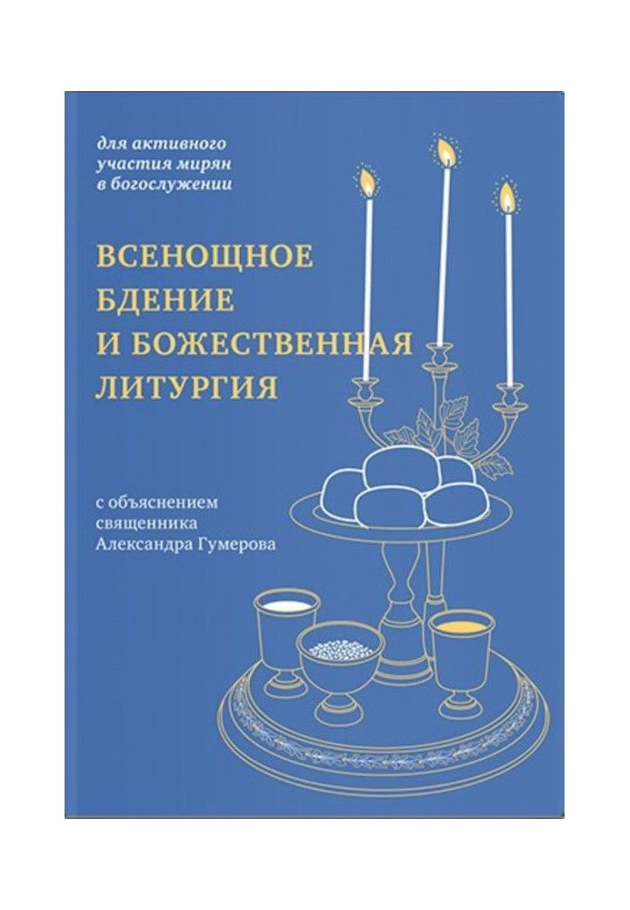 Book Night-service vigil and Divine liturgy. For active voice of laymen in divine service, with explanation.