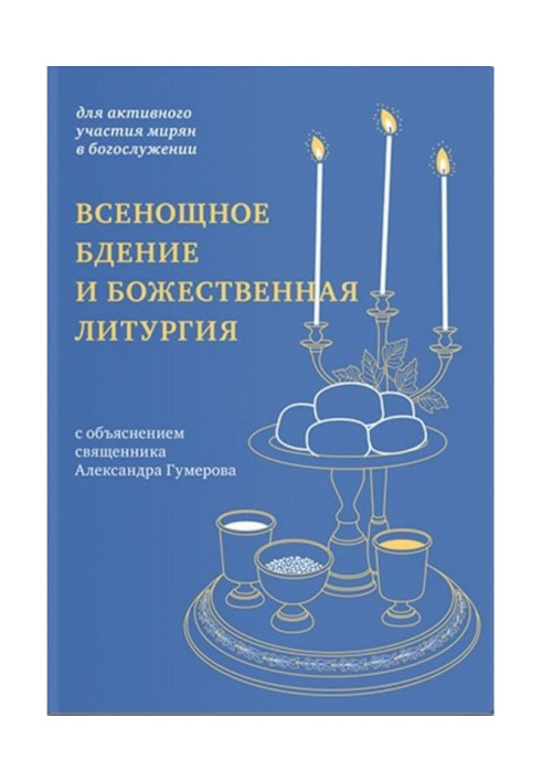 Книга Всенощное бдение и Божественная литургия. Для активного участия мирян в богослужении, с объяснением.