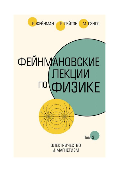 Книга Фейнмановские лекции по физике. Т. III (5)