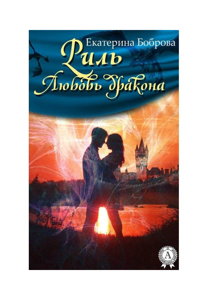 Книга Риль. Кохання дракона