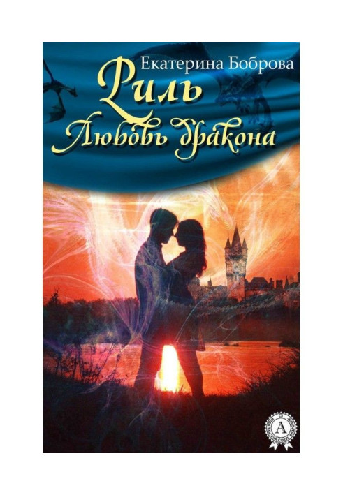 Книга Риль. Любовь дракона