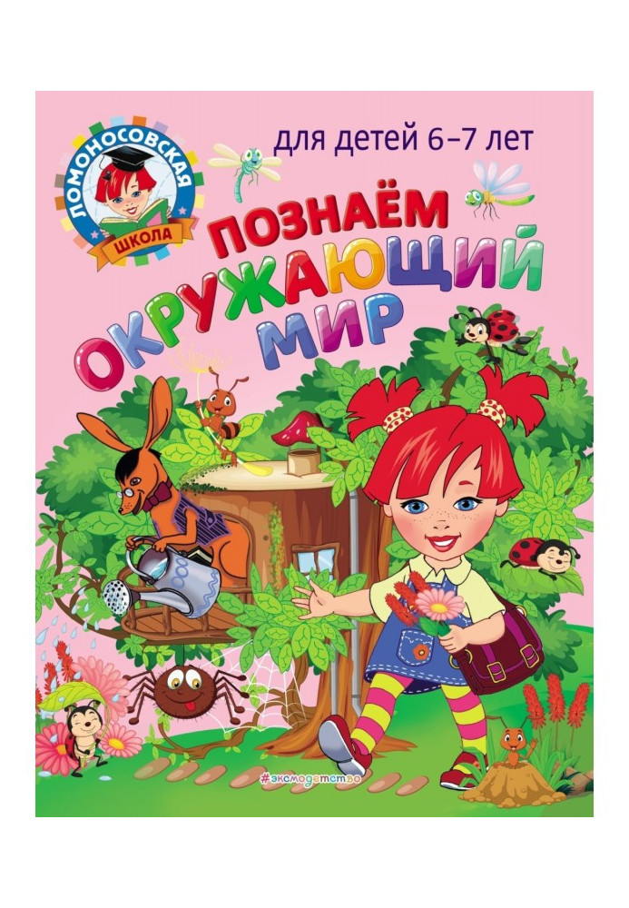 Книга Пізнаємо навколишній світ. Для дітей 6-7 років