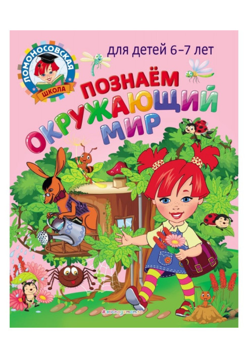 Книга Пізнаємо навколишній світ. Для дітей 6-7 років