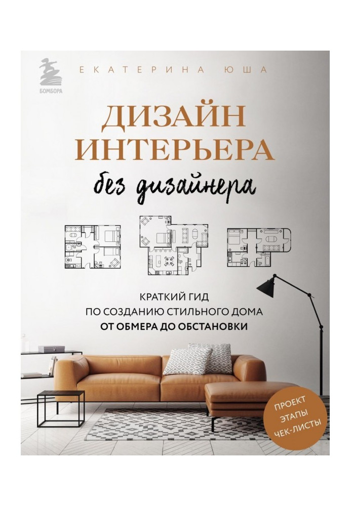 Книга Дизайн интерьера без дизайнера. Краткий гид по созданию стильного дома от обмера до обстановки