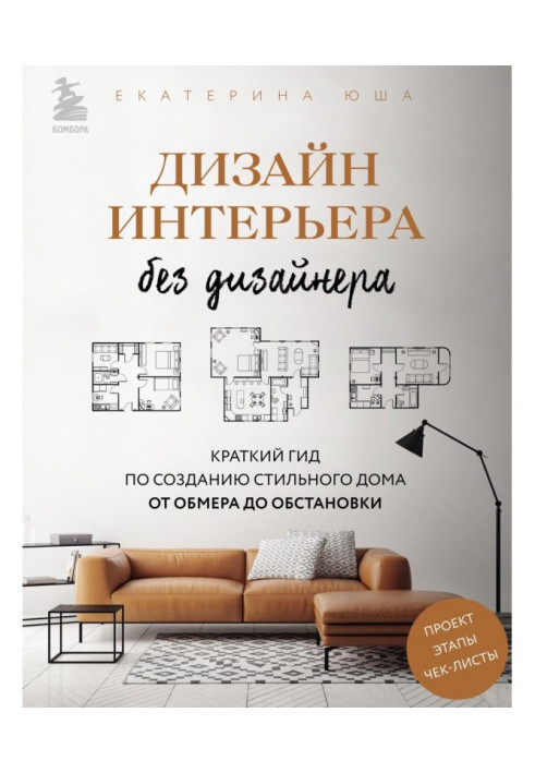 Книга Дизайн интерьера без дизайнера. Краткий гид по созданию стильного дома от обмера до обстановки