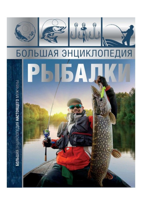 Книга Большая энциклопедия рыбалки