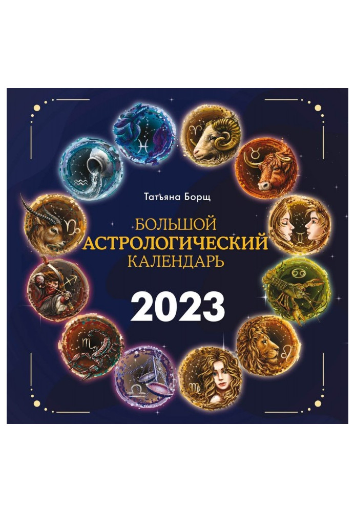 Book Big astrological calendar for 2023