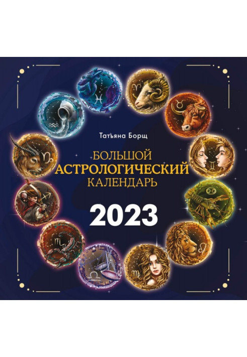 Book Big astrological calendar for 2023