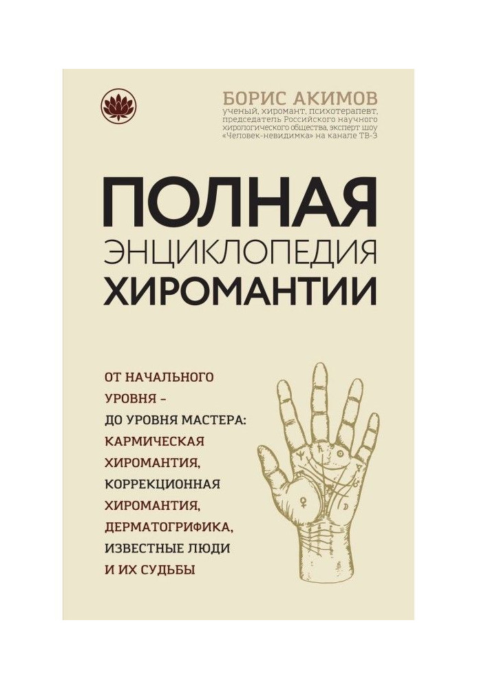 Книга Полная энциклопедия хиромантии