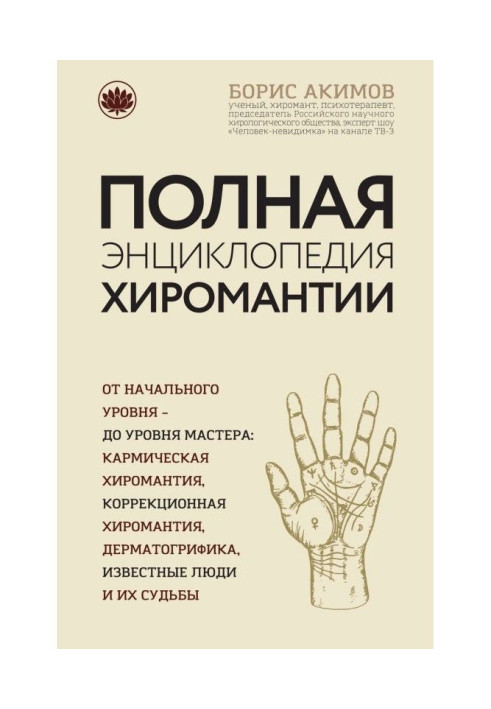 Книга Полная энциклопедия хиромантии