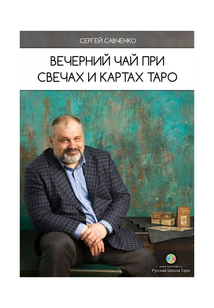 Книга Вечірній чай при свічках і картах Таро