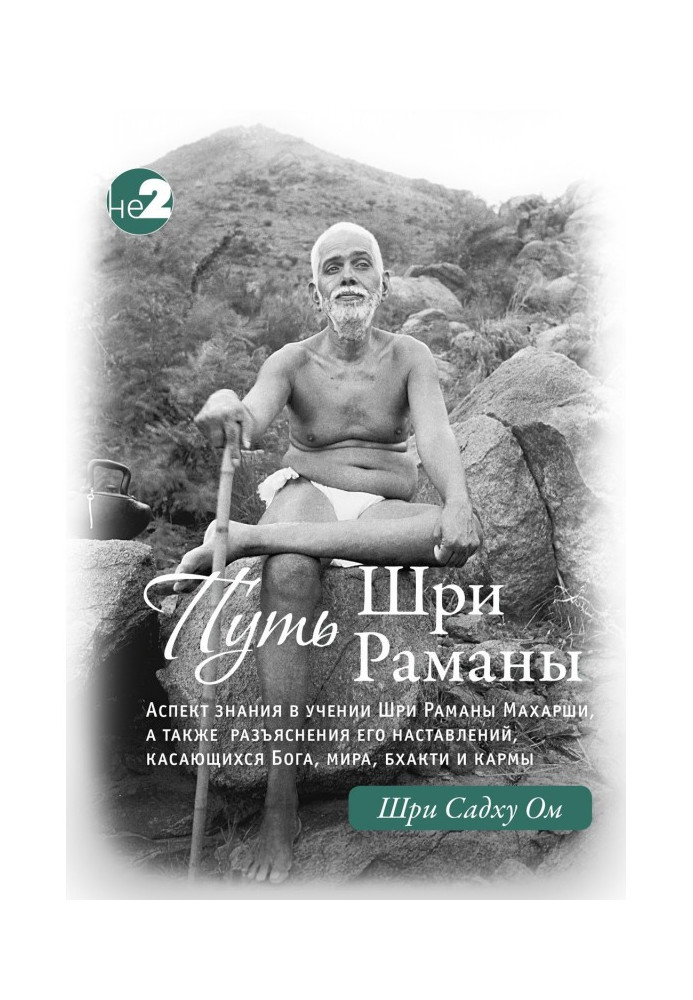 Книга Путь Раманы Махарши. Части 1 и 2