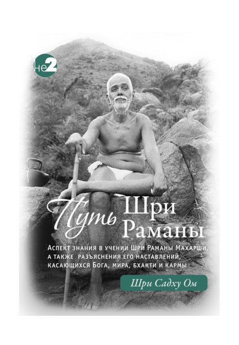 Книга Путь Раманы Махарши. Части 1 и 2