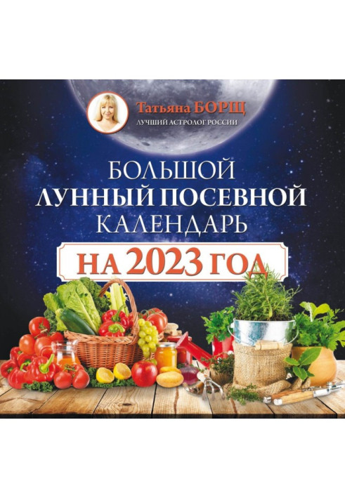 Книга Большой лунный посевной календарь на 2023 год