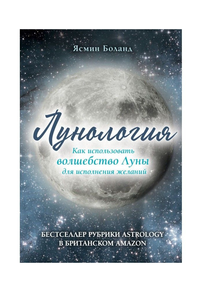 Книга Лунология. Как использовать волшебство Луны для исполнения желаний