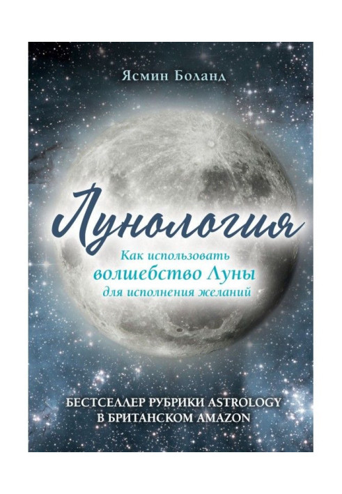 Книга Лунология. Как использовать волшебство Луны для исполнения желаний