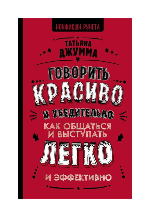 Книга Говорить красиво и убедительно. Как общаться и выступать легко и эффективно