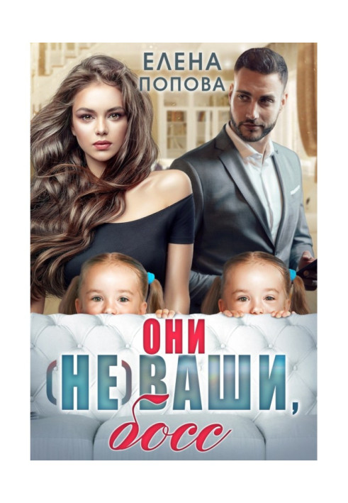 Книга Они (не) ваши, босс