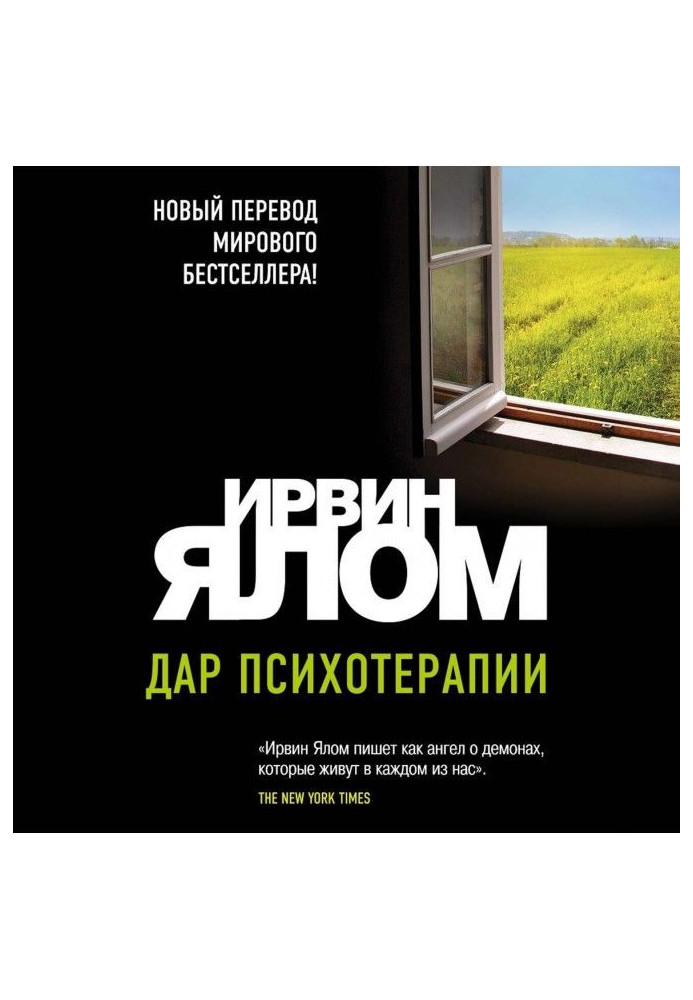 Книга Дар психотерапии