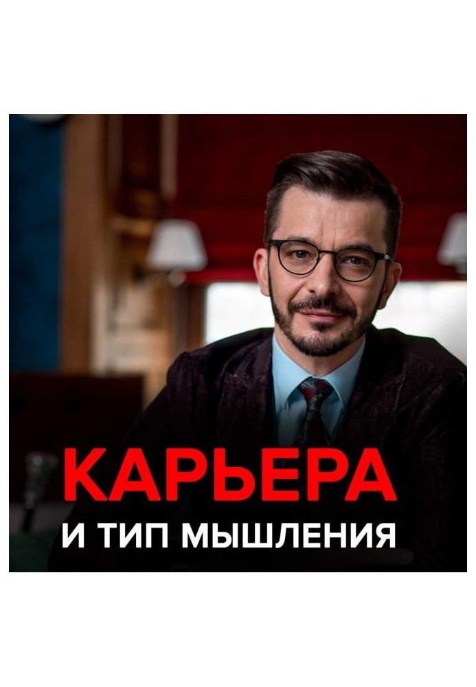 Книга 3 стратегії кар'єри : бізнесмени, інтелектуали і творці
