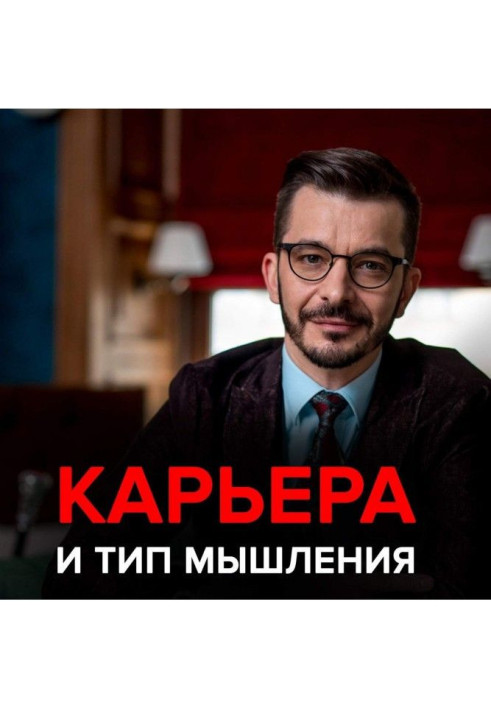 Книга 3 стратегії кар'єри : бізнесмени, інтелектуали і творці