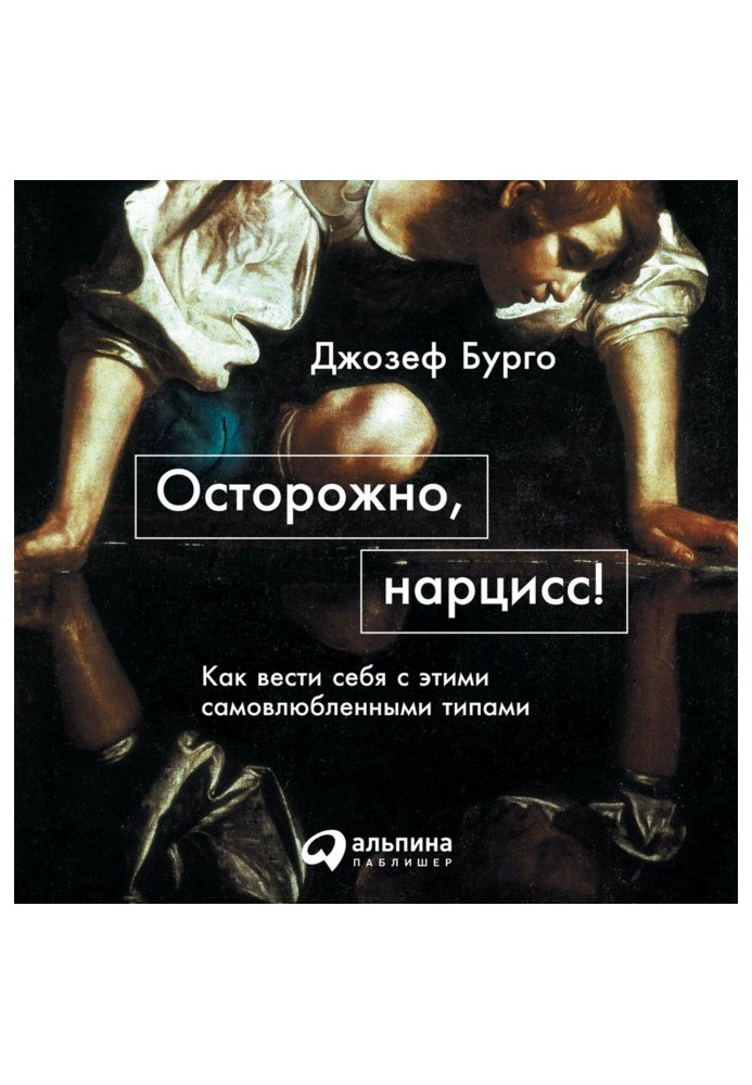 Книга Обережно, нарцисе! Як поводитися з цими самозакоханими типами