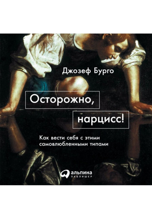 Книга Обережно, нарцисе! Як поводитися з цими самозакоханими типами