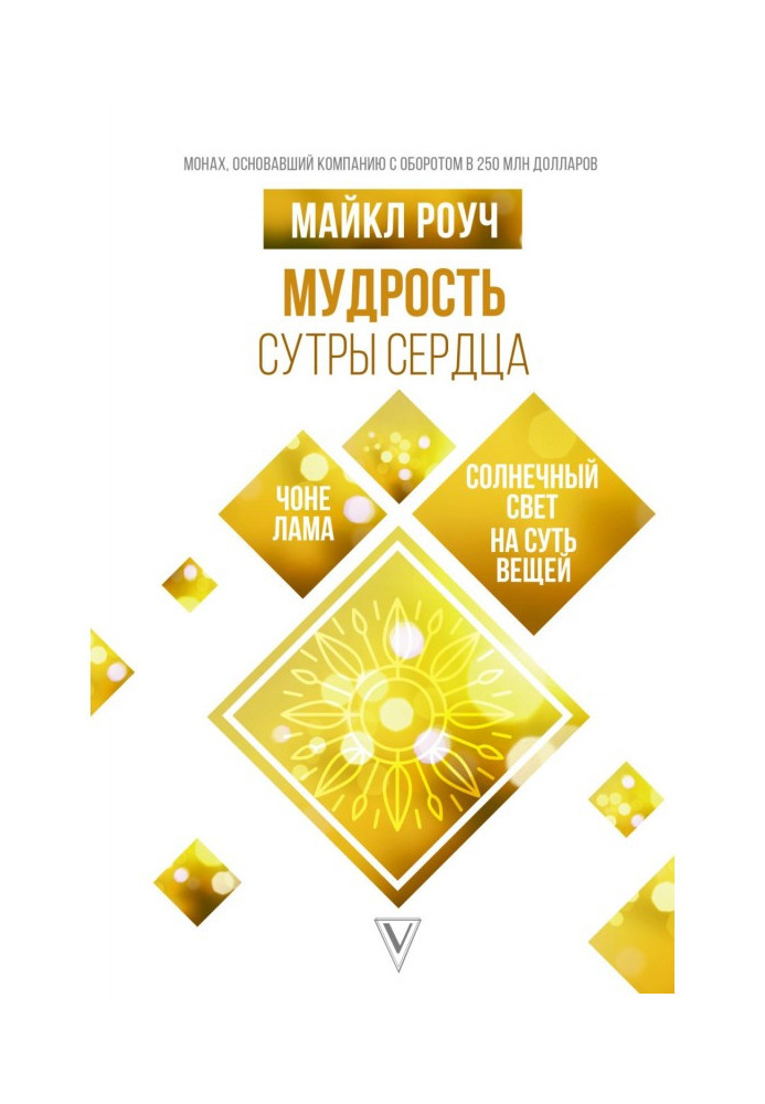 Книга Мудрость Сутры Сердца. Солнечный свет на суть вещей