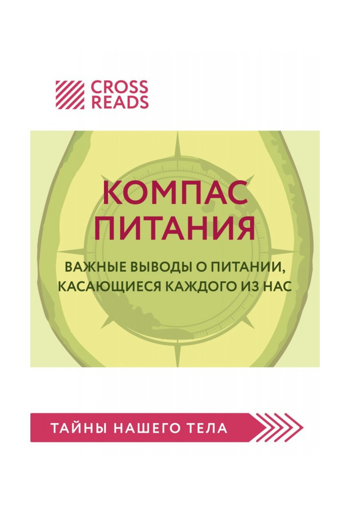 Книга Саммари книги «Компас питания. Важные выводы о питании, касающиеся каждого из нас»