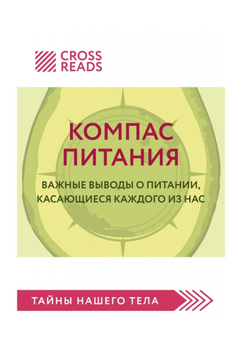 Книга Саммари книги «Компас питания. Важные выводы о питании, касающиеся каждого из нас»