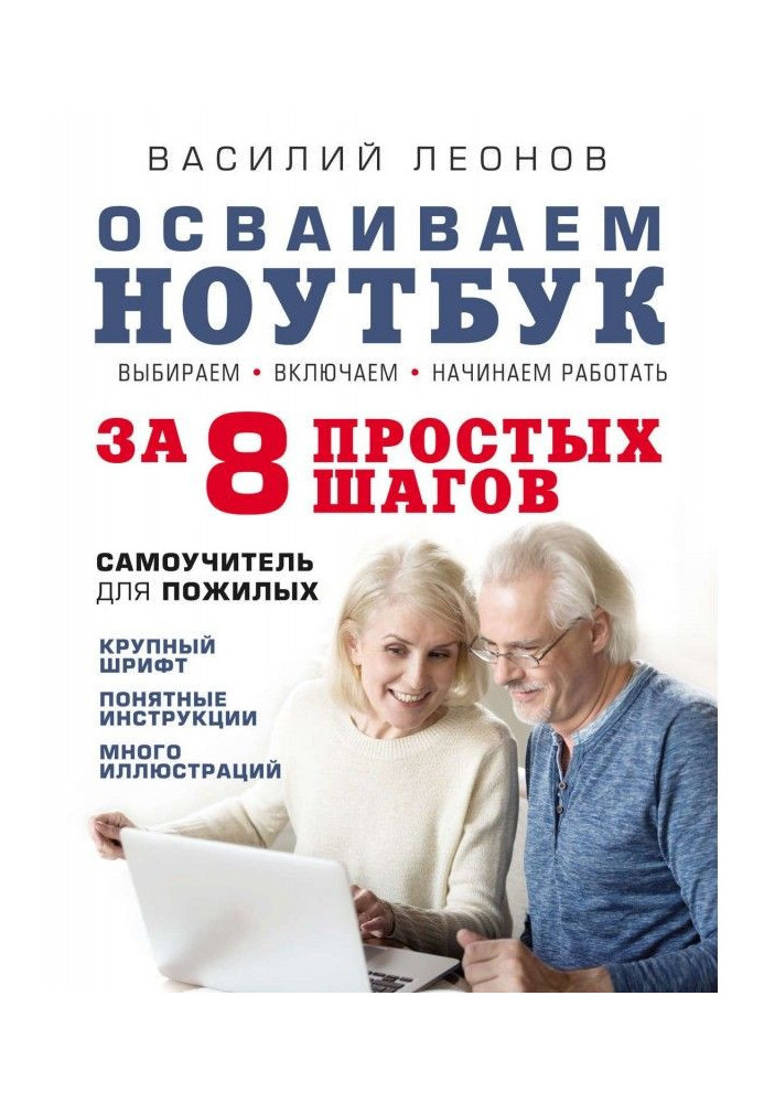 Книга Осваиваем ноутбук за 8 простых шагов. Самоучитель для пожилых