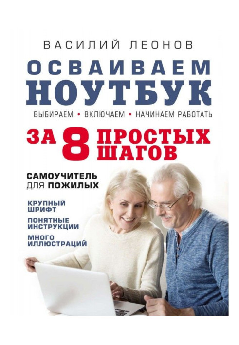 Книга Осваиваем ноутбук за 8 простых шагов. Самоучитель для пожилых