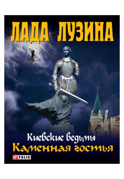 Книга Кам'яна гостя