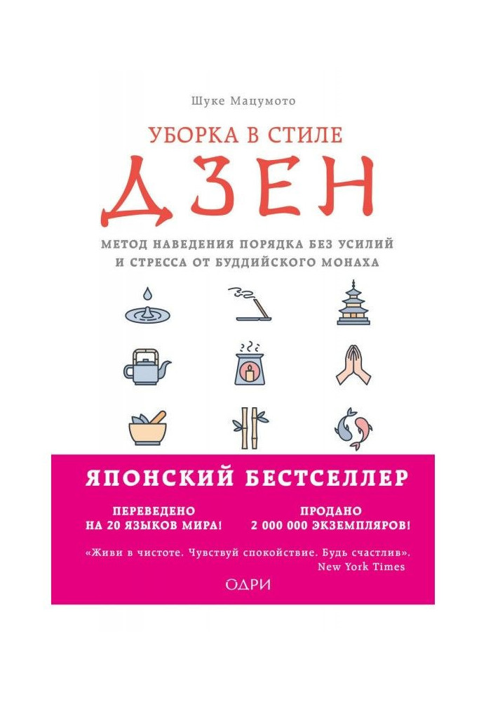Book Cleaning up is in style of дзен. Method of getting things put in order without efforts and stress from a buddhistic monk