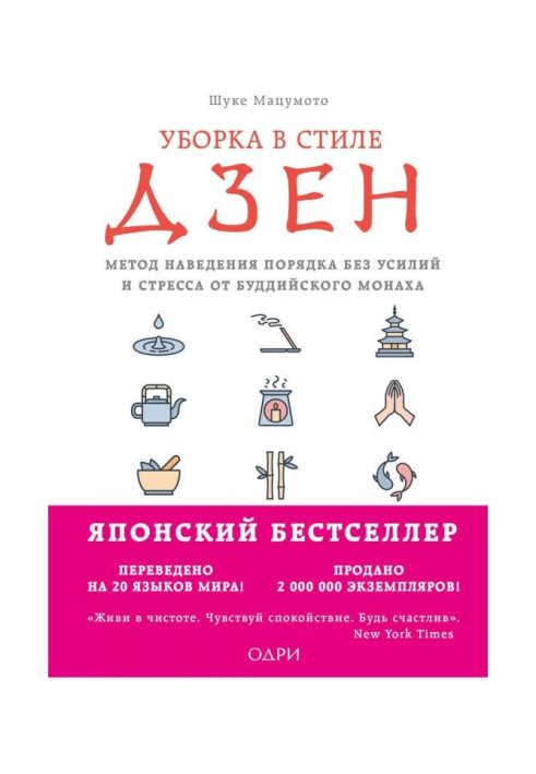 Book Cleaning up is in style of дзен. Method of getting things put in order without efforts and stress from a buddhistic monk