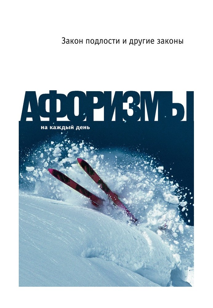 Книга Закон подлости и другие законы