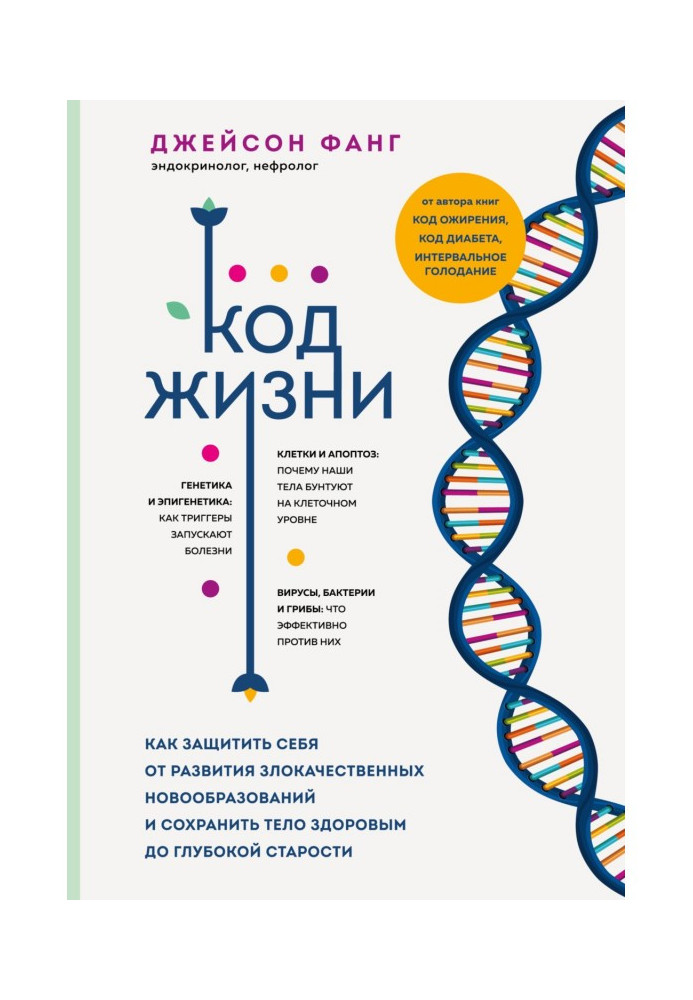 Book The code of life. How to protect yourself from the development of malignant neoplasms and keep the body healthy until old a